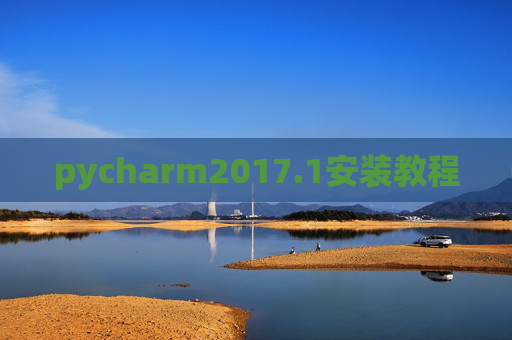pycharm2017.1安装教程