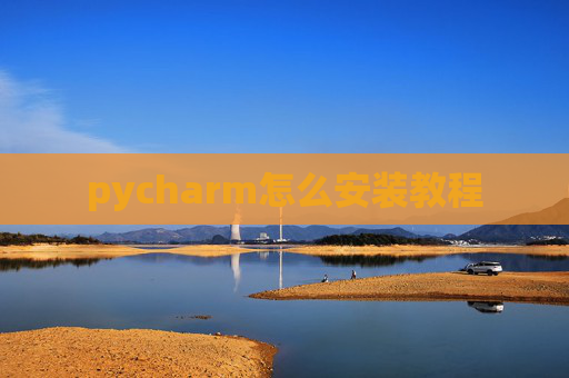 pycharm怎么安装教程