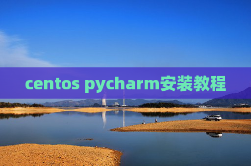 centos pycharm安装教程